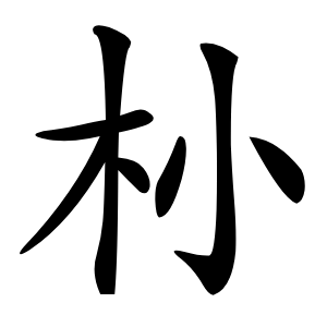 㭂怎么读