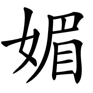 媚怎么读