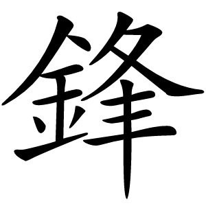 鋒怎么读