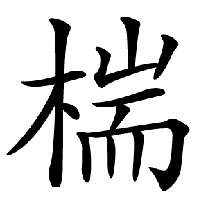 椯怎么读