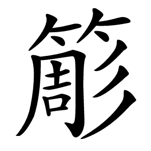 簓怎么读