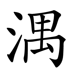 湡怎么读