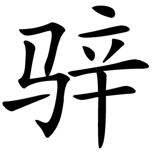 骍怎么读