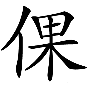 倮怎么读