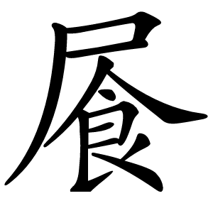 䬤怎么读