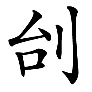 刣怎么读