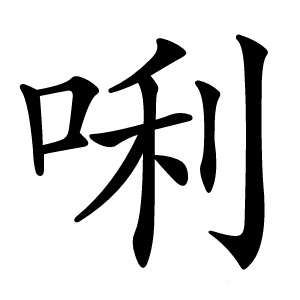 唎怎么读