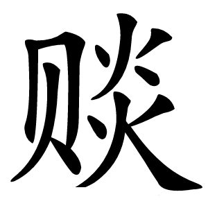 赕怎么读