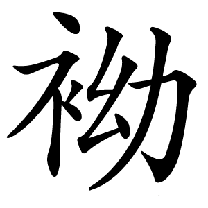 袎怎么读