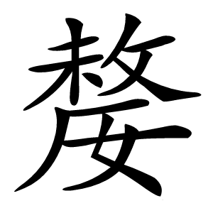 嫠怎么读