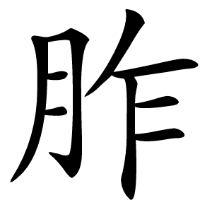胙怎么读