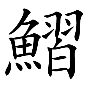 鰼怎么读