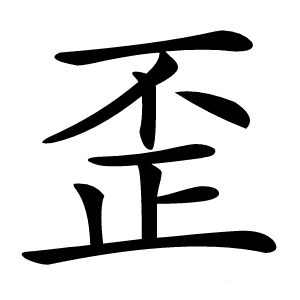歪怎么读