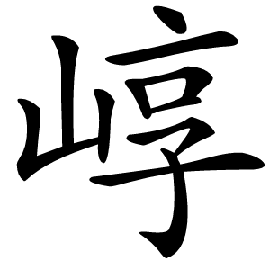 崞怎么读
