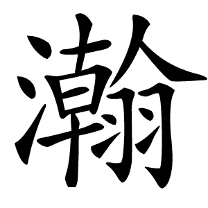 瀚怎么读