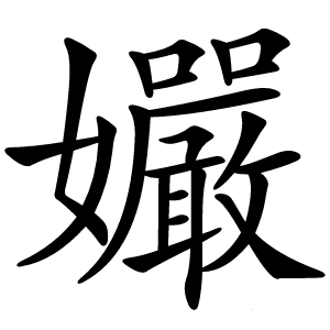 孍怎么读
