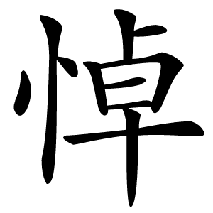 悼怎么读