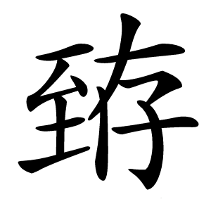 臶怎么读