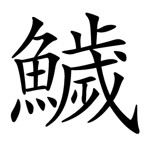 鱥怎么读
