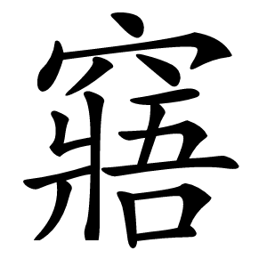 窹怎么读