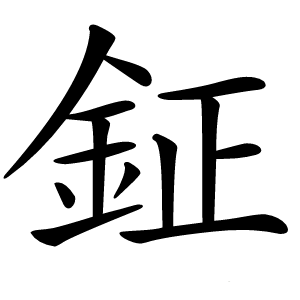 鉦怎么读