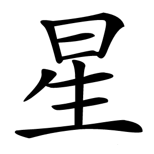星怎么读