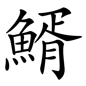 䱬怎么读