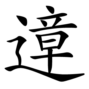 遧怎么读