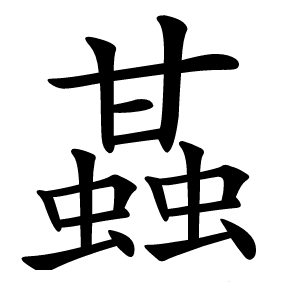 䗣怎么读