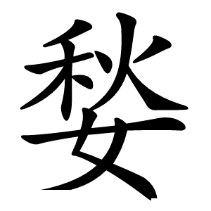 媝怎么读