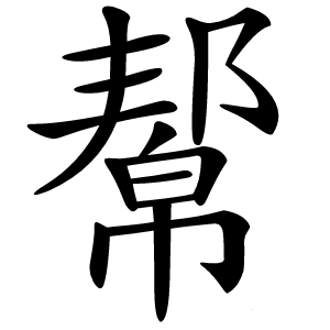 幚怎么读