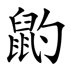 䶂怎么读