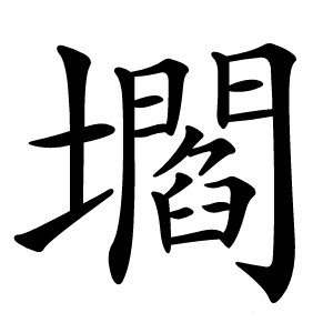 壛怎么读