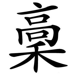 稾怎么读