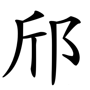 邤怎么读