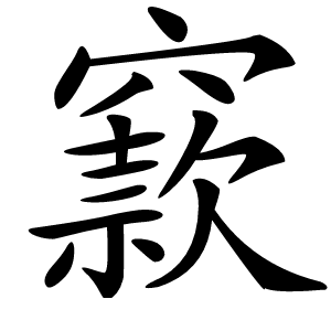 窾怎么读
