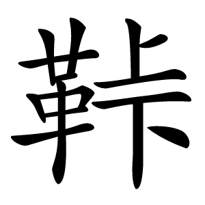 鞐怎么读