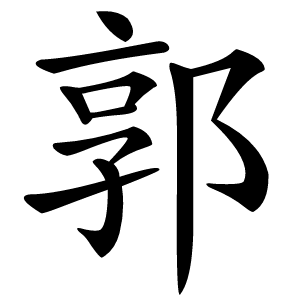 郭怎么读