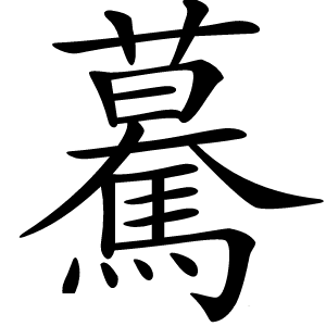 驀怎么读