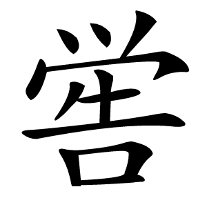 喾怎么读