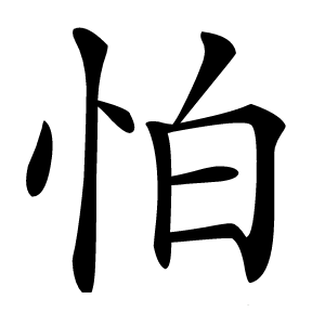 怕怎么读