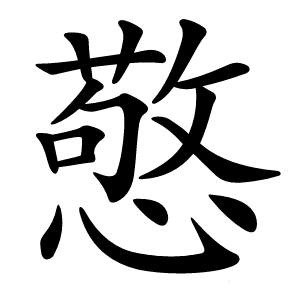 憼怎么读