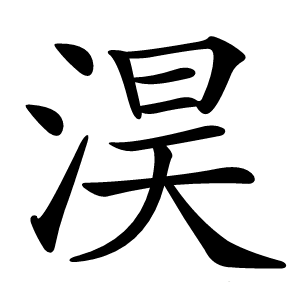 淏怎么读