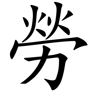 勞怎么读