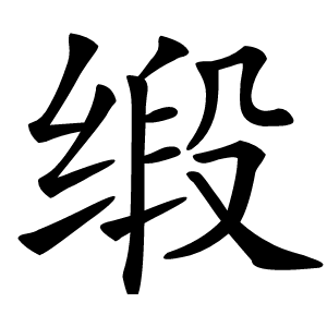 缎怎么读