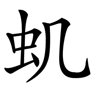 虮怎么读
