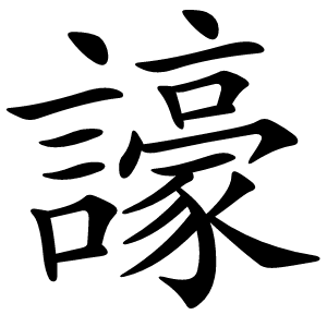 譹怎么读