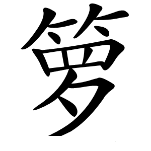 箩怎么读
