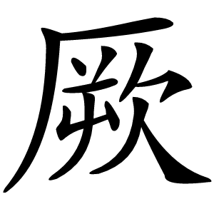 厥怎么读