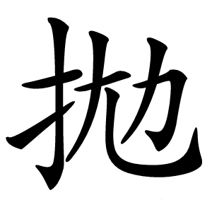拋怎么读
